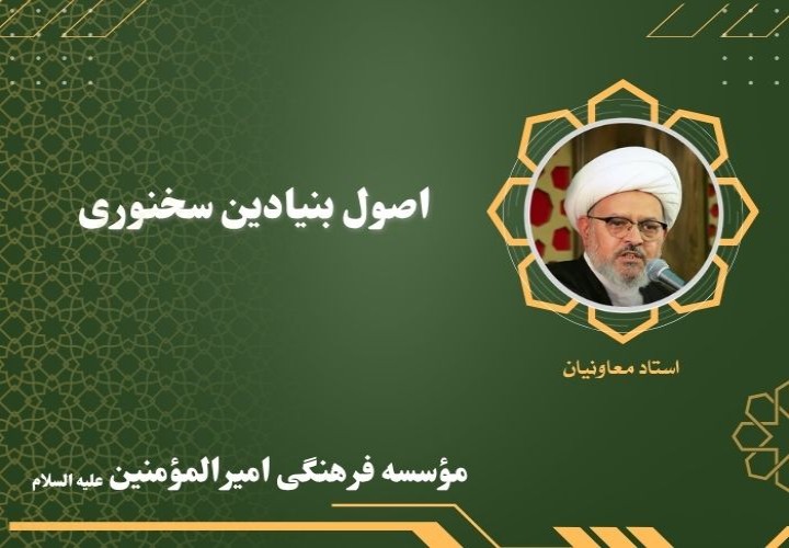 اصول بنیادین  سخنوری